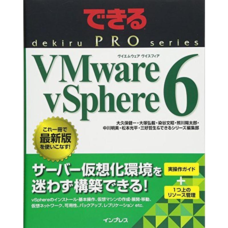 できるPRO VMware vSphere 6 (できるPROシリーズ) オペレーティングシステム（コード販売）