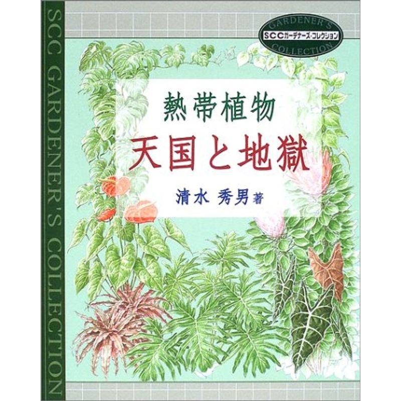 熱帯植物 天国と地獄 Sccガーデナーズ コレクション 学習図鑑全般 Namkhoahanoi Vn