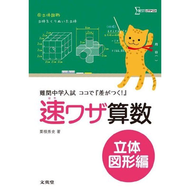 新版 ココで 差がつく 難関中学入試 速ワザ算数立体図形編 小学生向け参考書 問題集 Aliuminium Lt