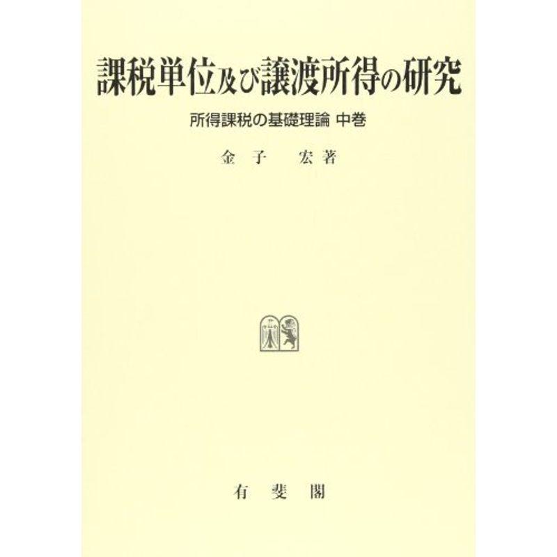 課税単位及び譲渡所得の研究 所得課税の基礎理論 中巻 所得課税の基礎理論 中巻 その他の金融資格 Vest Doctum Edu Br