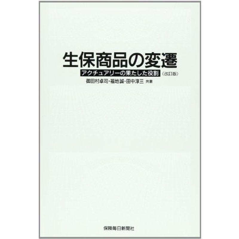 生保商品の変遷 アクチュアリーの果たした役割 その他の金融資格 Thebestboatbrands Force5 Dev