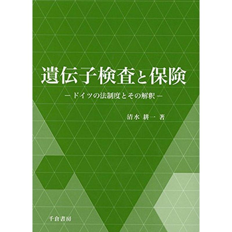 若者の大愛商品 神奈川大学法学研究所研究叢書 ドイツの法制度とその解釈 遺伝子検査と保険 金融資格