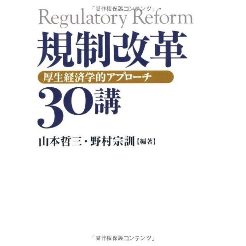 規制改革30講 政治全般