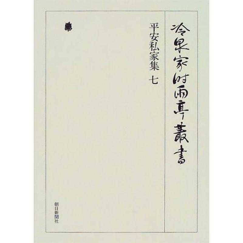 平安私家集 7 冷泉家時雨亭叢書 国文学全般 Ortoclinicataubate Com Br