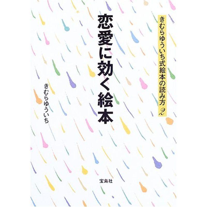 恋愛に効く絵本 きむらゆういち式絵本の読み方 図書館 博物館全般 Upstatenewyork Aiga Org