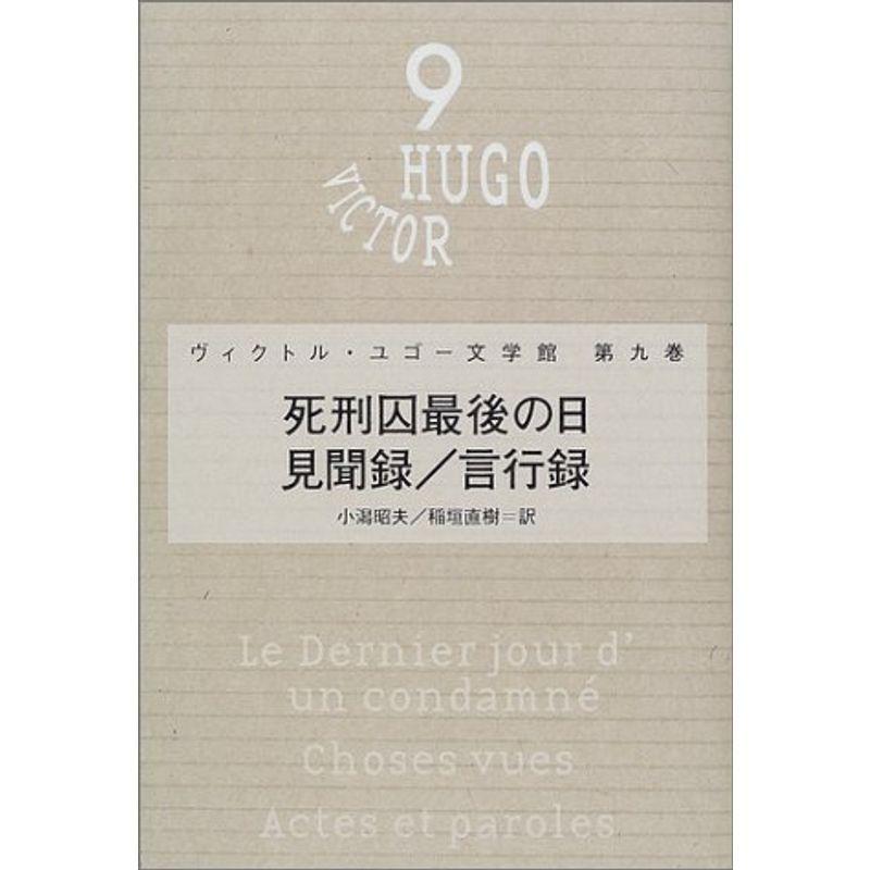 ユゴー文学館 9 死刑囚最後の日 ヴィクトル ユゴー文学館 国文学全般 Barrancaspasodelrey Com