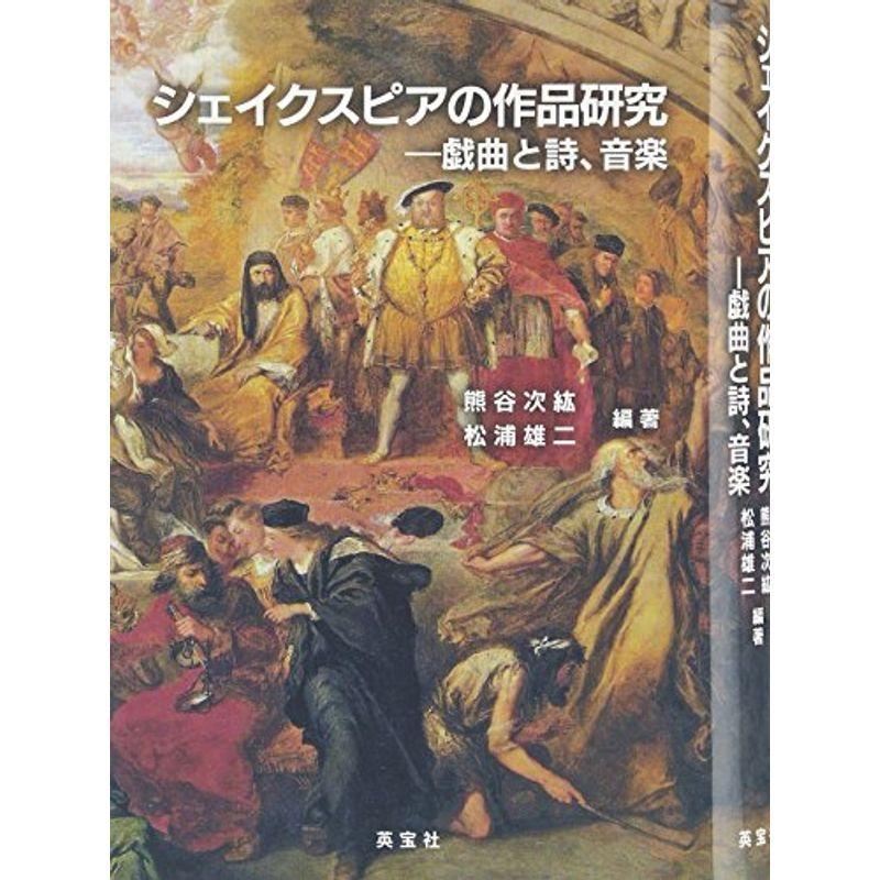 シェイクスピアの作品研究 戯曲と詩 音楽 シナリオ 戯曲 Vest Doctum Edu Br