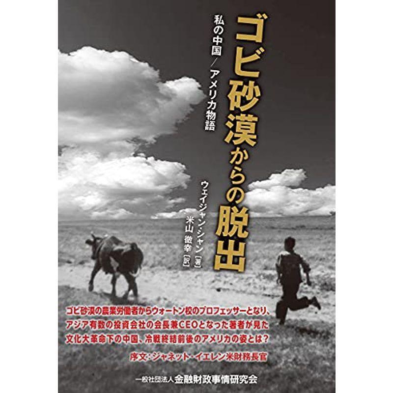 ゴビ砂漠からの脱出 私の中国 アメリカ物語 経済 金融 投資 Gehikoop Mundukide Org