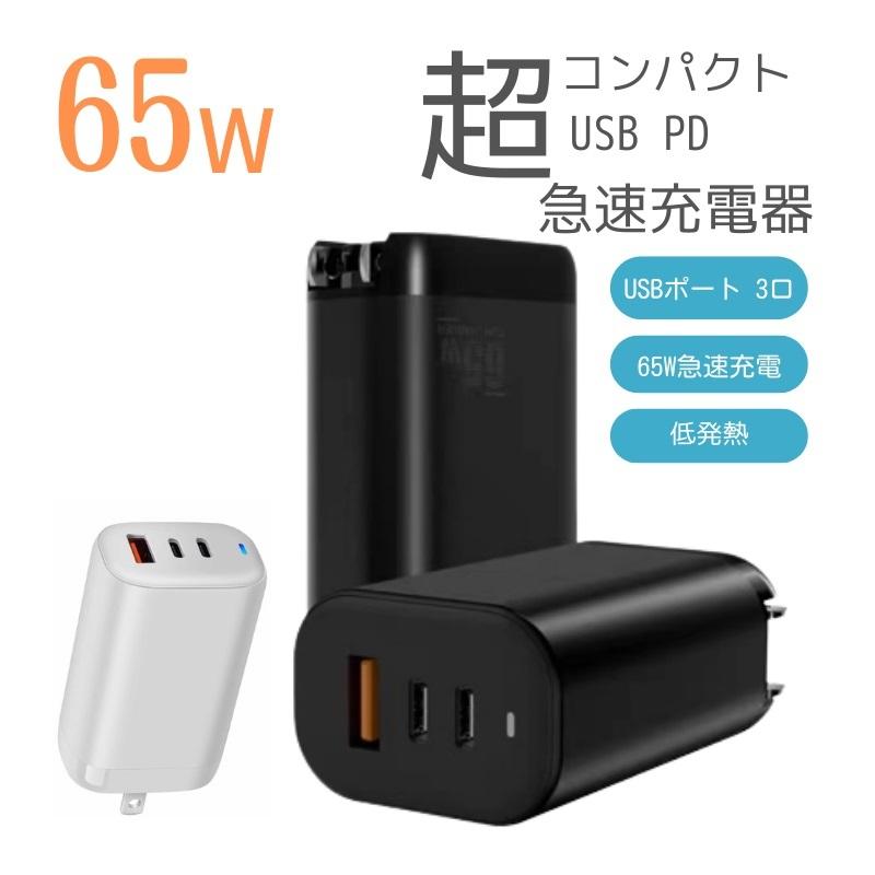 PD 急速充電器 USB Type-C 65W 3ポート GaN 折畳み PD3.0対応 MacBook Pro USB-A USB-C モバイルバッテリー対応｜dct-shop