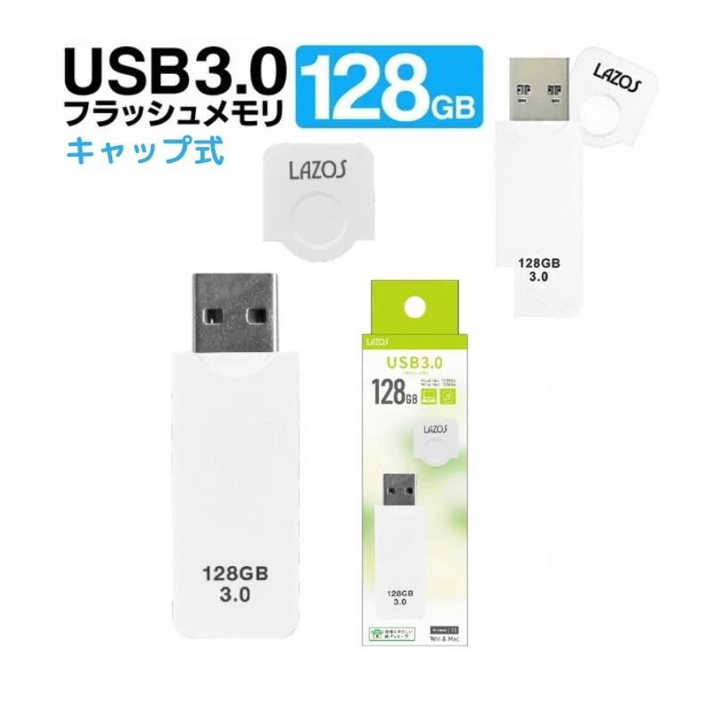 usbメモリ 128gb キャップ式 USB3.0対応 USBフラッシュメモリ 128GB Lazos  l-us128-cpw かわいい ホワイト ブラック メール便送料無料｜dct-shop｜04