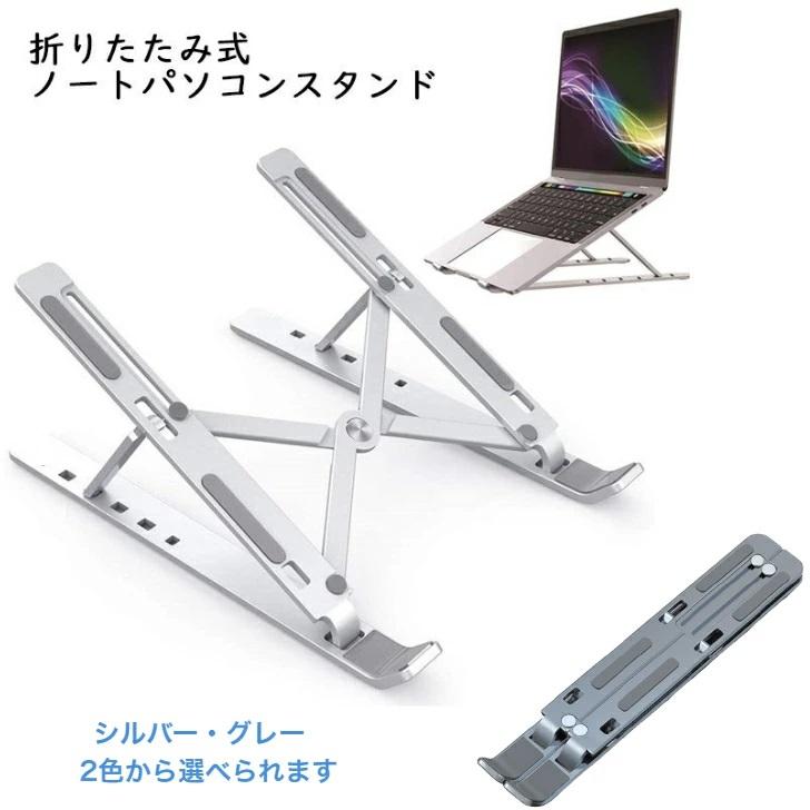 PCスタンド 折りたたみ 調節 パソコンスタンド アルミ ノートパソコン