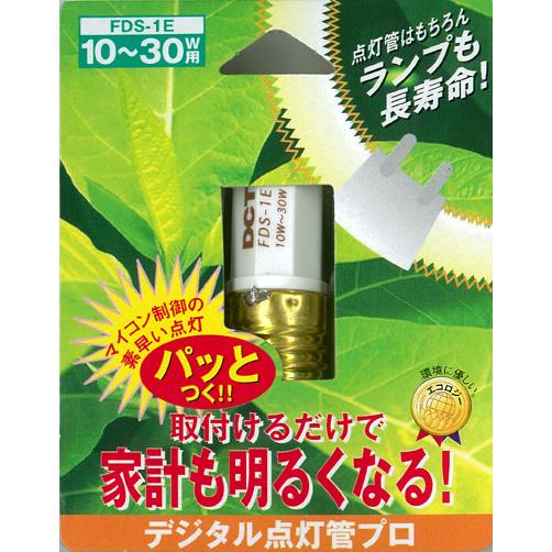 デジタル点灯管 FDS-1E（10W〜30W）/蛍光灯を長持ちさせる点灯管 : DCT