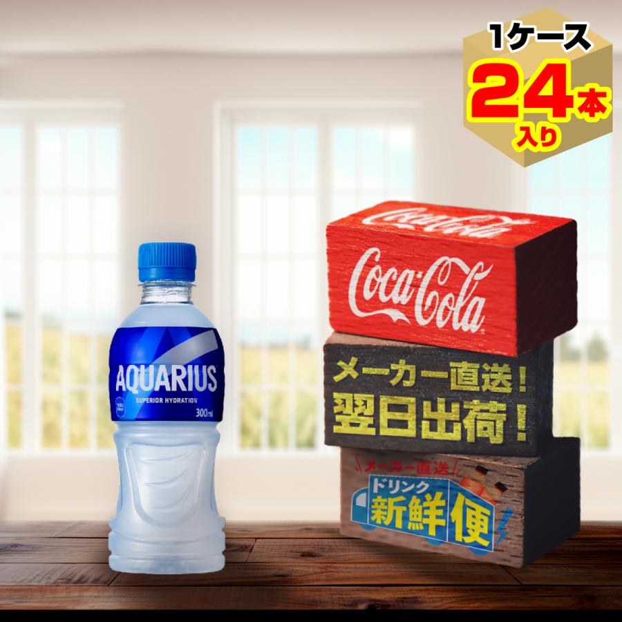 アクエリアス 300ml 24本入1ケース/スポーツ飲料 PET ペットボトル 水分補給 コカ・コーラ社/メーカー直送 送料無料 :aquarius-sports-300-1c-4902102101127:メーカー直送ドリンク新鮮便 - 通販 - Yahoo!ショッピング アクエリアス 300ml 24本入1ケース/スポーツ飲料 PET ペットボトル 水分補給 コカ・コーラ社/メーカー直送 送料無料 :aquarius-sports-300-1c-4902102101127:メーカー直送ドリンク新鮮便 - 通販 - Yahoo!ショッピング