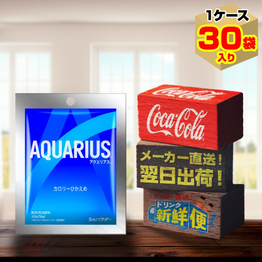 アクエリアス パウダーバッグ 48g 30袋入1ケース/スポーツ飲料 粉末清涼飲料 希釈タイプ 1袋1L分 水分補給 コカ・コーラ社/メーカー直送 送料無料 :aquarius-sports-powder-48-1c-4902102143066:メーカー直送ドリンク新鮮便 通販 アクエリアス パウダー48g
