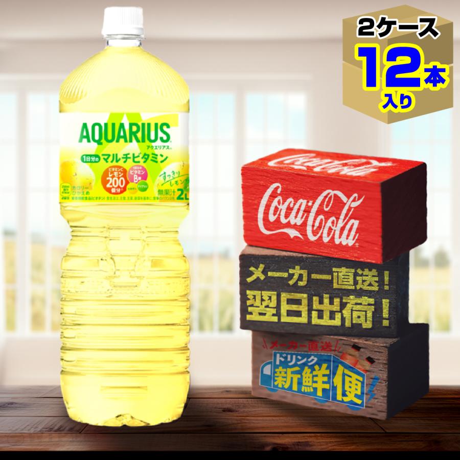 高額売筋】 x レモン 送料無料 アクエリアス 水分補給 PET 2ケース 6本入 メーカー直送 スポーツ飲料 計12本 ペットボトル 1日分のマルチビタミン コカ 2L コーラ社 ソフトドリンク、ジュース 高額売筋】 x レモン 送料無料 アクエリアス 水分補給 PET 2ケース 6本入 メーカー直送 スポーツ飲料 計12本 ペットボトル 1日分のマルチビタミン コカ 2L コーラ社 ソフトドリンク、ジュース