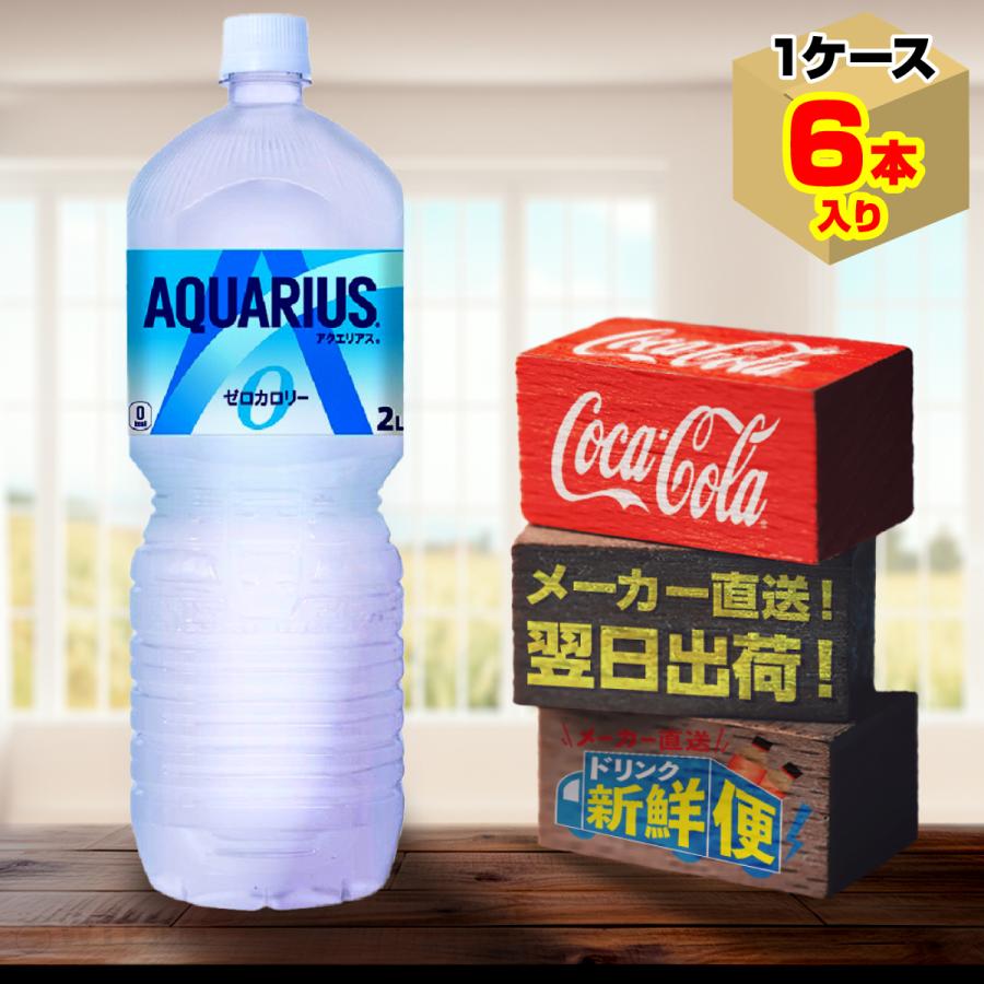 安価 PET 日本全国送料無料 アクエリアス スポーツ飲料 6本×2ケース 水分補給 安価 PET 日本全国送料無料 アクエリアス スポーツ飲料 6本×2ケース 水分補給