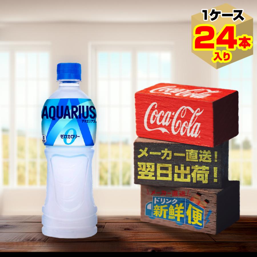 アクエリアス ゼロ 500ml 24本入1ケース/スポーツ飲料 ゼロカロリー PET 水分補給 コカ・コーラ社/メーカー直送 送料無料  :aquarius-zero-sports-500-1c-4902102114806:メーカー直送ドリンク新鮮便 - 通販 - Yahoo!ショッピング