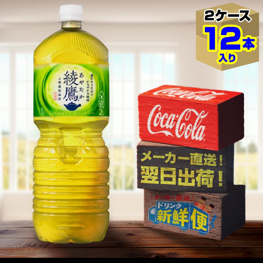 綾鷹 2L 6本入 x 2ケース（計12本）/お茶 緑茶 カテキン ペコらく