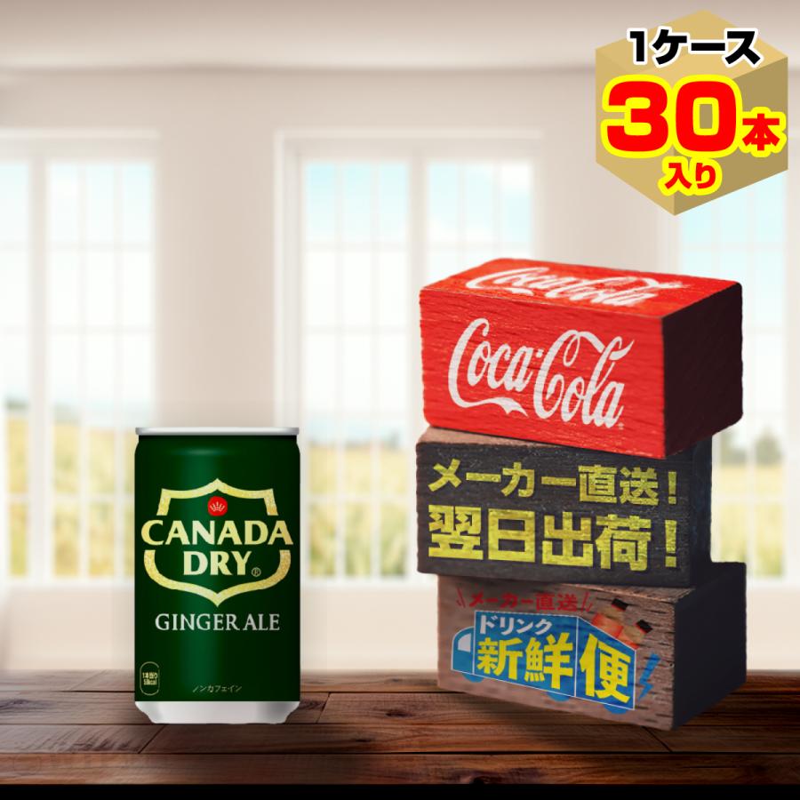 ポイント15倍 カナダドライ ジンジャーエール 160ml 30本入1ケース/炭酸飲料 缶 コカ・コーラ社/メーカー直送 送料無料