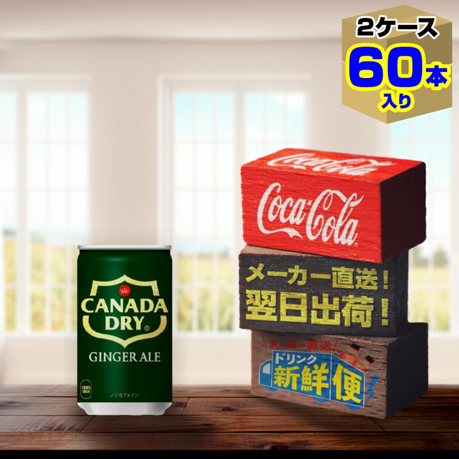 カナダドライ ジンジャーエール 160ml 30本入 x 2ケース（計60本）/炭酸飲料 缶 コカ・コーラ社/メーカー直送 送料無料