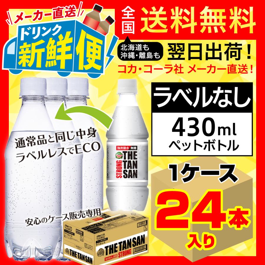 ラベルレス カナダドライ ザ タンサン ストロング 430ml 24本入1ケース/強炭酸水 THE TANSAN STRONG ECO ペットボトル コカ・コーラ社/メーカー直送 送料無料｜dd-drink