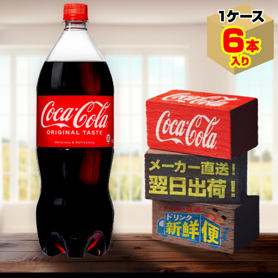 コカ・コーラ 1.5L 6本入1ケース/炭酸飲料 PET ペットボトル コカ・コーラ社/メーカー直送 送料無料  :cocacola-1500-1c-4902102141116:メーカー直送ドリンク新鮮便 - 通販 - Yahoo!ショッピング