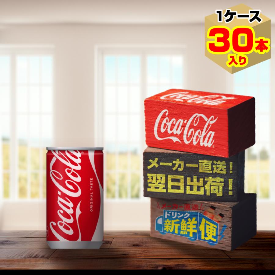 昭和レトロコレクション　コカコーラ190ml 18本入りケース付 コカ・コーラ社製品 160ml缶 30本入り よりどり 3ケース 90本セット
