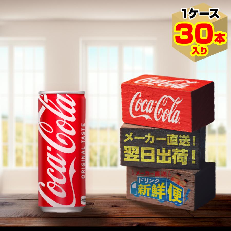 コカ・コーラ250ml 1缶 コカ・コーラ 250ml 1箱（30缶入） - アスクル