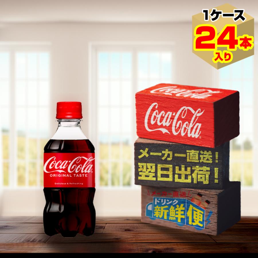 コカ・コーラ 300ml 24本入1ケース/炭酸飲料 PET ペットボトル コカ