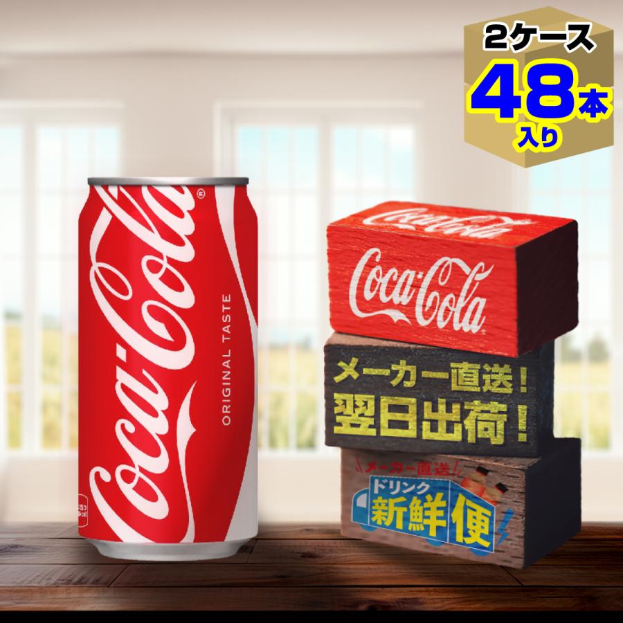 コカ・コーラ 350ml 24本入 x 2ケース（計48本）/炭酸飲料 缶 コカ