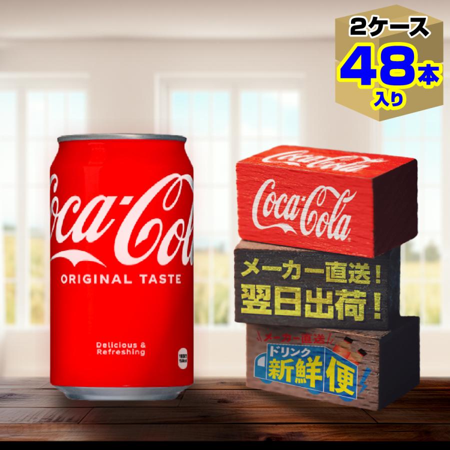 コカ・コーラ 350ml 24本入 x 2ケース（計48本）/炭酸飲料 缶 コカ・コーラ社/メーカー直送 送料無料