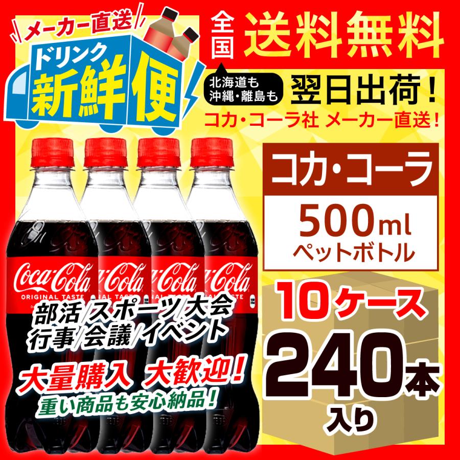 コカ・コーラ 500ml 24本入 x 10ケース（計240本）/大量購入