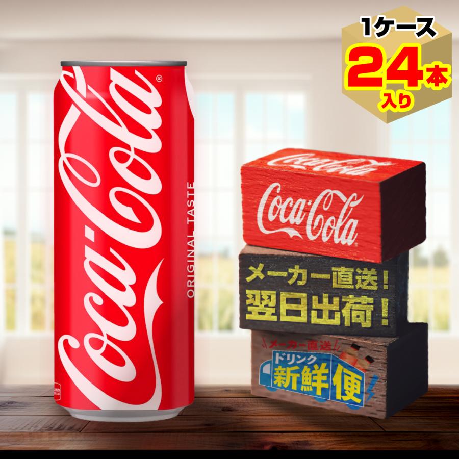 コカ・コーラ 500ml 24本入1ケース/炭酸飲料 缶 コカ・コーラ社