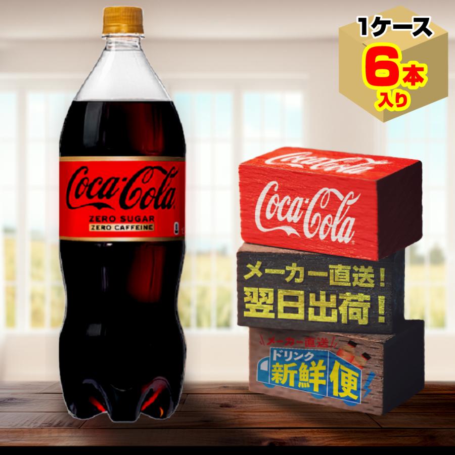 ポイント15倍 コカ コーラ 再再販 ゼロカフェイン 1.5L 6本入1ケース 糖類ゼロ ノンカフェイン 送料無料 ペットボトル コーラ社 メーカー直送  PET 炭酸飲料