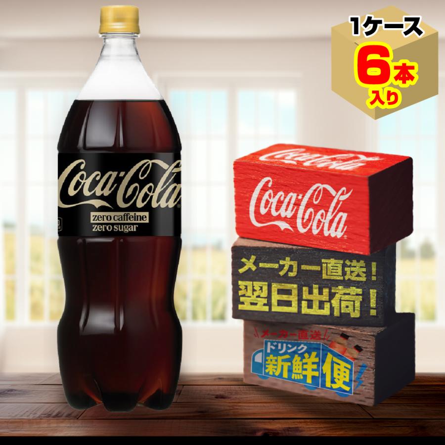 コカ・コーラ ゼロカフェイン 1.5L 6本入1ケース/糖類ゼロ ノンカフェ