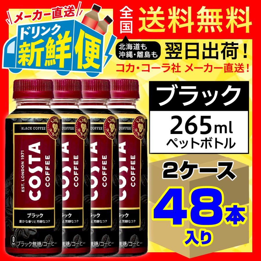 コスタ ブラック 265ml 24本入 x 2ケース(計48本)/温冷兼用 コスタコーヒー COSTA アイスコーヒー PET ペットボトル/メーカー直送 送料無料 :costa-coffee-265-2c-4902102147071:メーカー直送ドリンク新鮮便 - 通販 - Yahoo!ショッピング コスタ ブラック 265ml 24本入 x 2ケース(計48本)/温冷兼用 コスタコーヒー COSTA アイスコーヒー PET ペットボトル/メーカー直送 送料無料 :costa-coffee-265-2c-4902102147071:メーカー直送ドリンク新鮮便 - 通販 - Yahoo!ショッピング