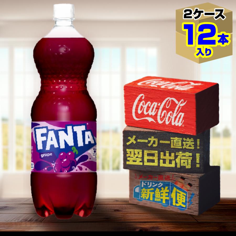 ファンタグレープ 1.5L 6本入 x 2ケース（計12本）/炭酸飲料 PET ペットボトル FANTA コカ・コーラ社/メーカー直送 送料無料  :fanta-grape-1500-2c-4902102140812:メーカー直送ドリンク新鮮便 - 通販 - Yahoo!ショッピング