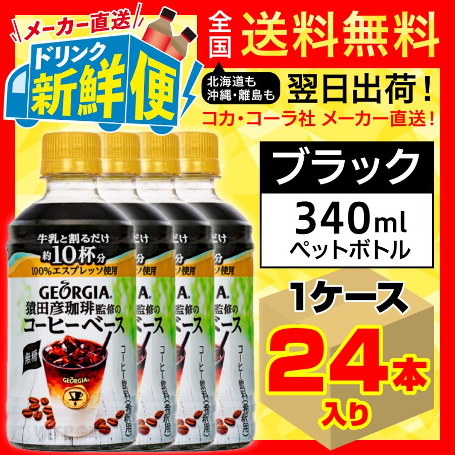 ジョージア 猿田彦珈琲監修のコーヒーベース 無糖 340ml 24本入1ケース/アイスコーヒー 希釈用 エスプレッソ PET ペットボトル/メーカー直送 送料無料 :georgia-coffeebase-coffee-espresso-sugarfree-1c-4902102129411:メーカー直送ドリンク新鮮便 - 通販 - Yahoo ... ジョージア 猿田彦珈琲監修のコーヒーベース 無糖 340ml 24本入1ケース/アイスコーヒー 希釈用 エスプレッソ PET ペットボトル/メーカー直送 送料無料 :georgia-coffeebase-coffee-espresso-sugarfree-1c-4902102129411:メーカー直送ドリンク新鮮便 - 通販 - Yahoo ...