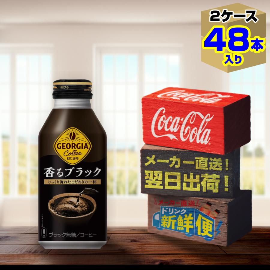 ジョージア 香るブラック ボトル缶 400ml 24本入 x 2ケース（計