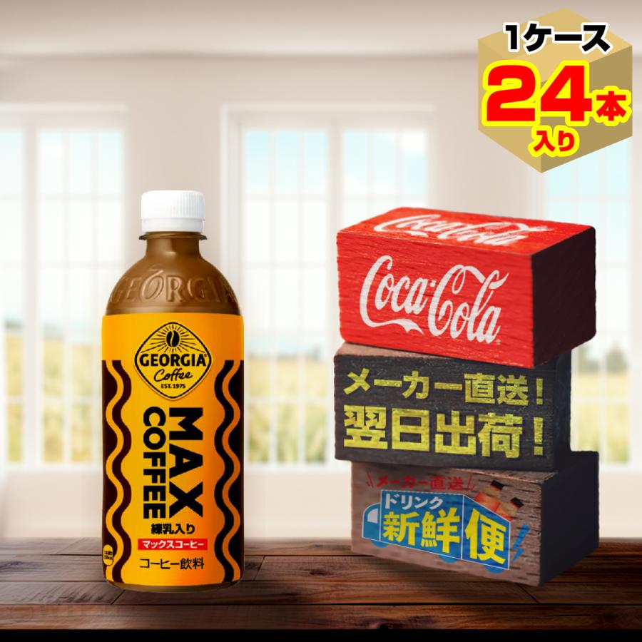 ジョージア マックスコーヒー 500ml 24本入1ケース/練乳 中煎り