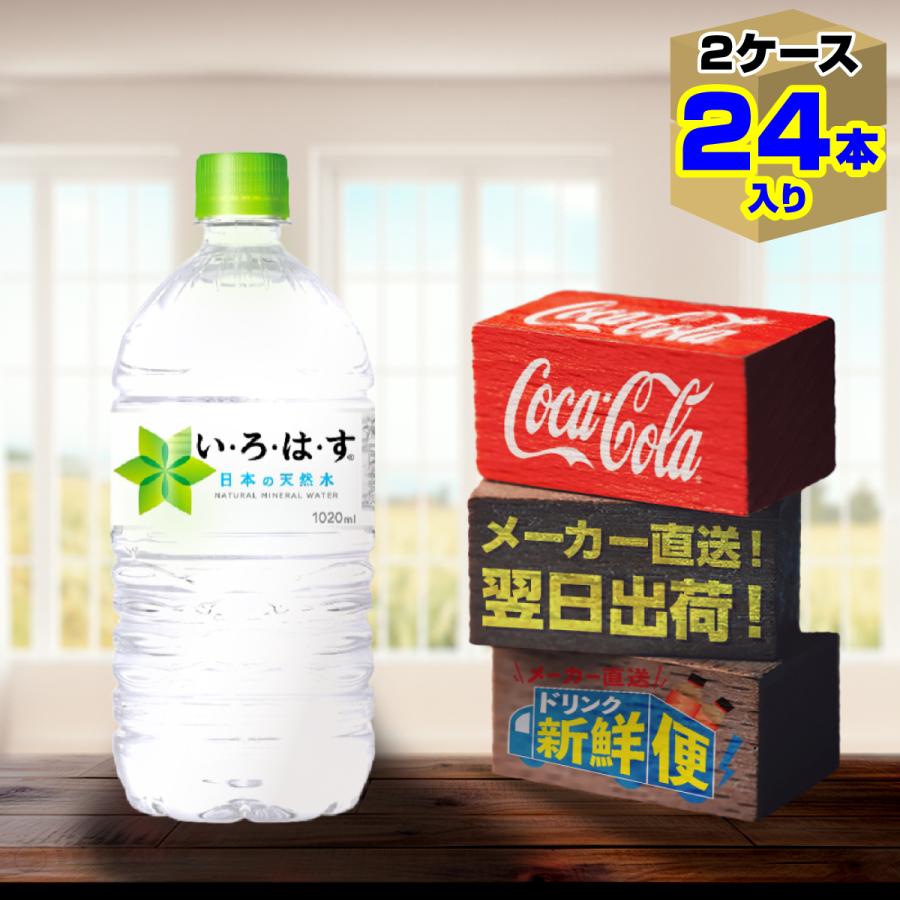い・ろ・は・す 1020ml 12本入 x 2ケース（計24本）/いろはす天然水