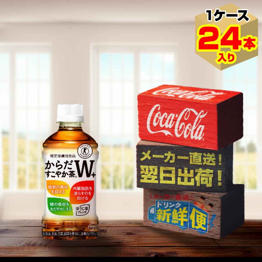 超美品 トクホ 特保 コカ コーラ からだすこやか茶W 350mlPET×24本 ふるさと納税 柴田町 からだすこやか茶W350mlPET×24本