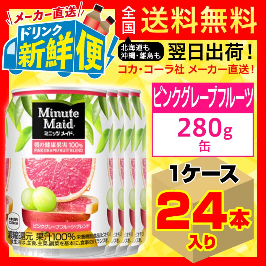 ミニッツメイド ピンク グレープフルーツ ブレンド 280g 24本入1ケース/朝の健康果実100% 缶 コカ・コーラ社/メーカー直送 送料無料 :minute-maid-fruits-pink-grapefruits-280-1c-4902102056939:メーカー直送ドリンク新鮮便 - 通販 - Yahoo!ショッピング ミニッツメイド ピンク グレープフルーツ ブレンド 280g 24本入1ケース/朝の健康果実100% 缶 コカ・コーラ社/メーカー直送 送料無料 :minute-maid-fruits-pink-grapefruits-280-1c-4902102056939:メーカー直送ドリンク新鮮便 - 通販 - Yahoo!ショッピング