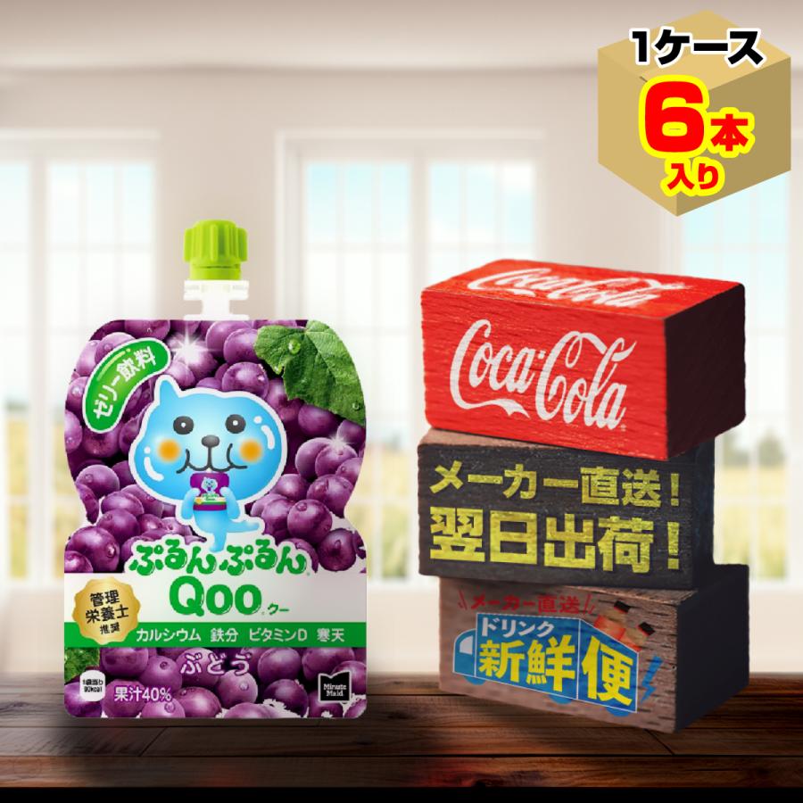 ぷるんぷるんQoo 飲料ゼリーぶどうももいちごマスカットみかん