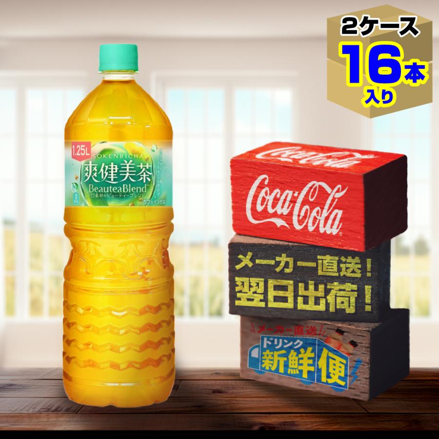 爽健美茶 1.25L 8本入 x 2ケース（計16本）/お茶 カフェインゼロ ノン