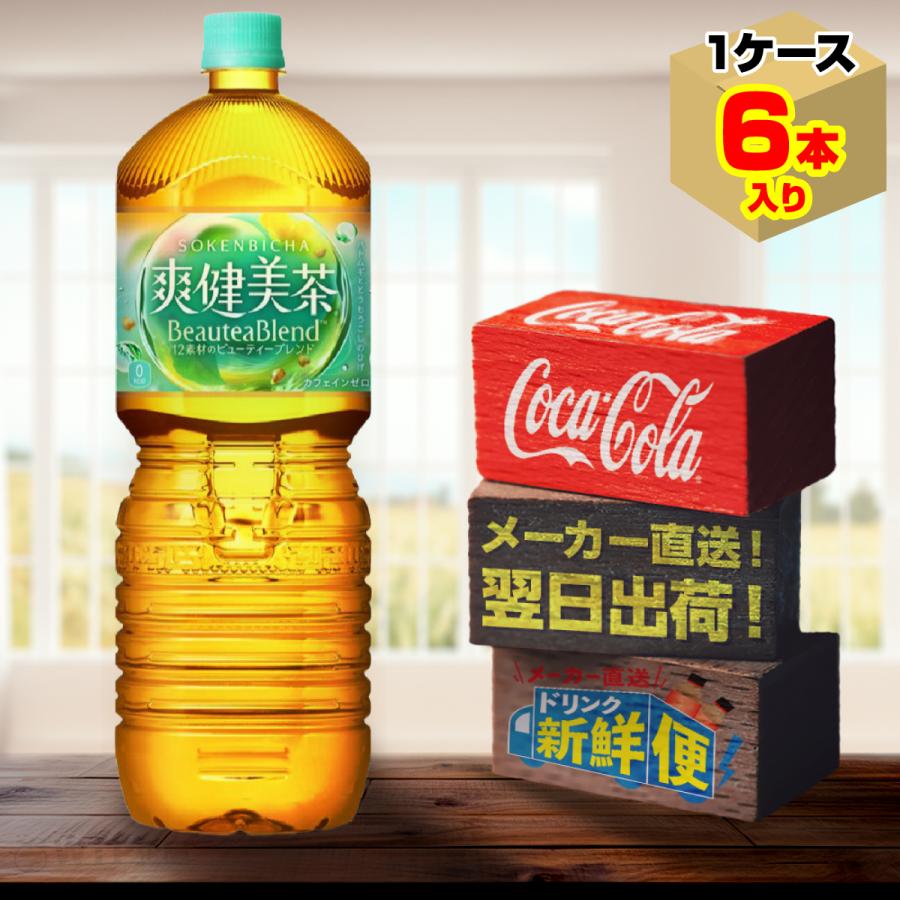 爽健美茶 2l 6本入1ケース お茶 カフェインゼロ ノンカフェイン Pet ペットボトル コカ コーラ社 メーカー直送 送料無料 Sokenbicha Tea 00 1c メーカー直送ドリンク新鮮便 通販 Yahoo ショッピング