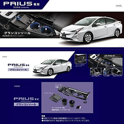 カーメイト 車用 コンソールカバー プリウス50系用 (ZVW5#系) 増設電源