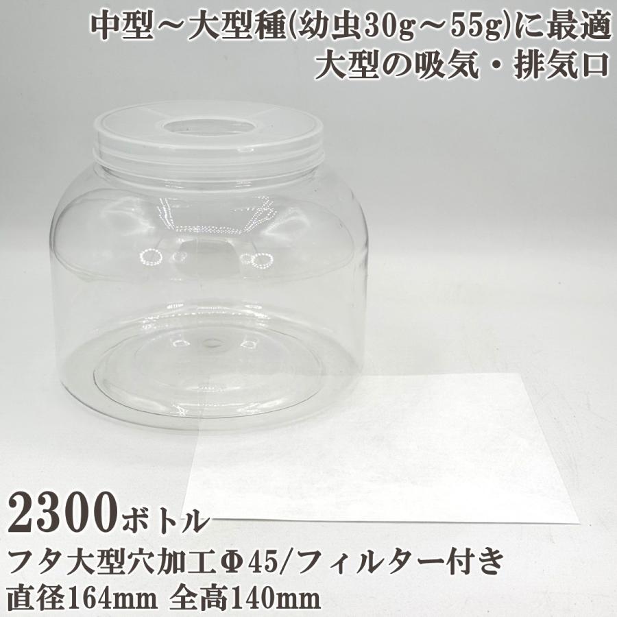 硬質クリアボトル 2300cc フタ大型穴加工Φ45/フィルター付き(18本