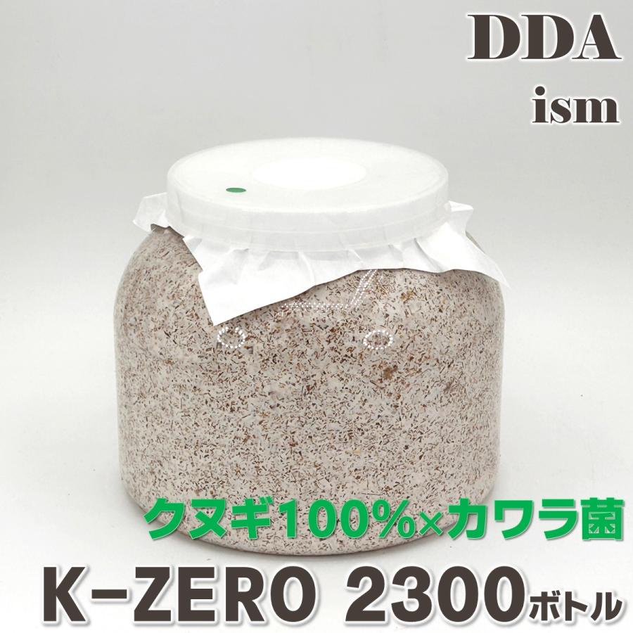 K-ZERO 2300 クヌギ 100%×カワラ菌 dda クワガタ 幼虫 菌糸 ボトル