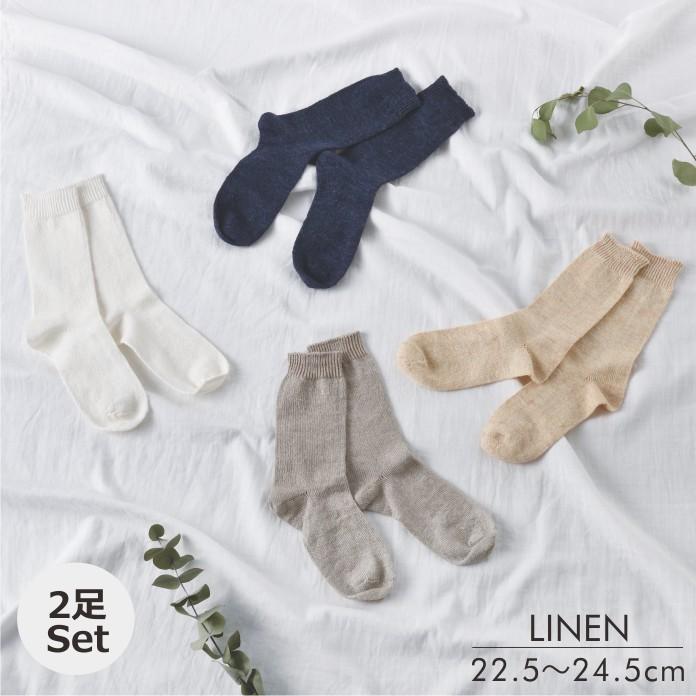 リネン靴下LINA 同色2足セット /22.5〜24.5ｃｍ | 